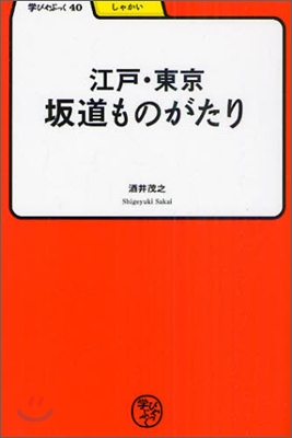 江戶.東京坂道ものがたり