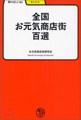 全國お元氣商店街百選