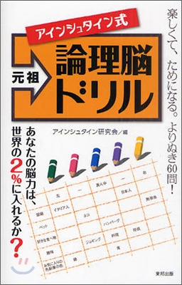 元祖アインシュタイン式論理腦ドリル