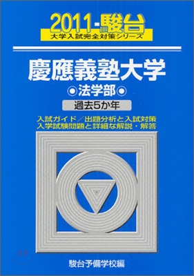 慶應義塾大學 法學部 2011