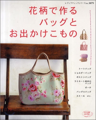 花柄で作るバッグとお出かけこもの