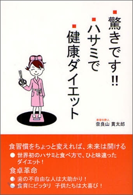 驚きです!!ハサミで健康ダイエット