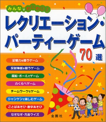 レクリエ-ション.パ-ティ-ゲ-ム70選