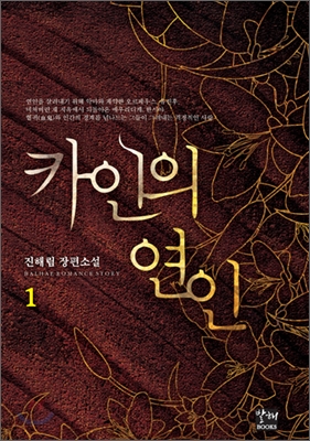 카인의 연인 1