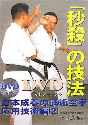 倉本成春の武術空手應用技術編(2)DVDでトレ-ニング「秒殺」の技法