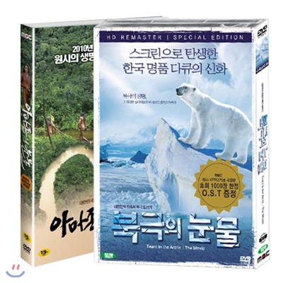 MBC 아마존의 눈물 (극장판) + 북극의 눈물 (극장판)