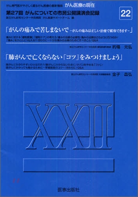 がん醫療の現在(22)第27回がんについての市民公開講演會記錄