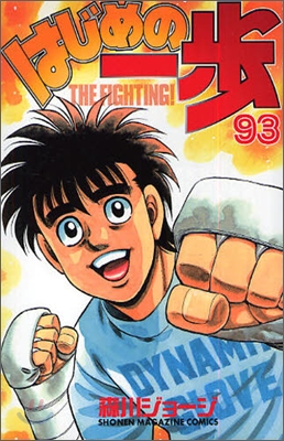 はじめの一步 THE FIGHTING 93