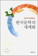 한국문학의 세계화