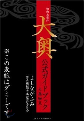 映畵&原作『大奧』公式ガイドブック 大奧細見