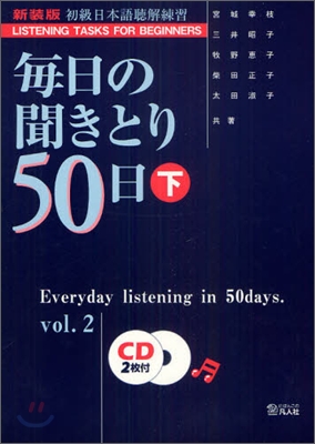每日の聞きとり50日(下)
