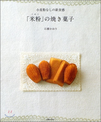 「米粉」の燒き菓子