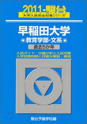 早稻田大學 敎育學部 文系 2011