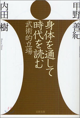 身體を通して時代を讀む