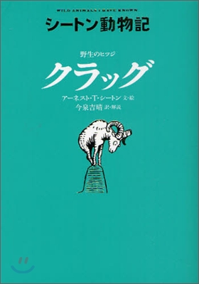 シ-トン動物記 野生のヒツジ クラッグ