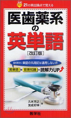 醫齒藥系の英單語 改訂版