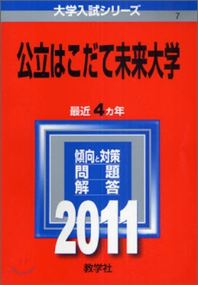 公立はこだて未來大學 2011