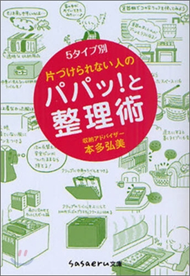 片づけられない人のパパッ!と整理術