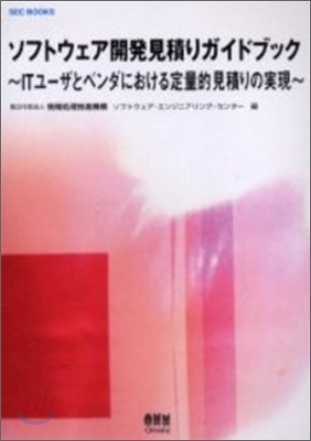 ソフトウェア開發見積りガイドブック