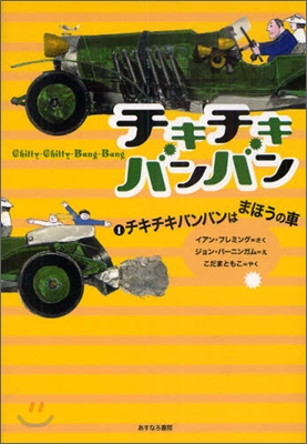 チキチキバンバン(1)チキチキバンバンはまほうの車