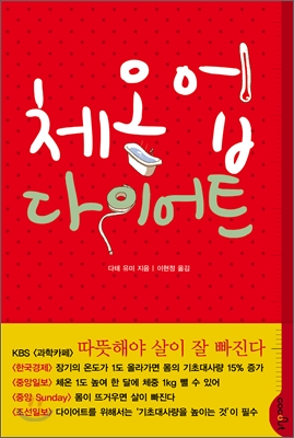 체온 업 다이어트 - 다테 유미 지음 이현정 옮김 코코넛