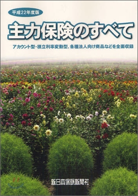 主力保險のすべて 平成22年度版