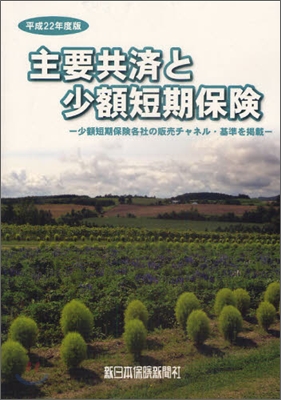 主要共濟と少額短期保險 平成22年度版