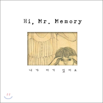 하이 미스터 메모리 (Hi, Mr.Memory) 2집 - 내가 여기 있어요