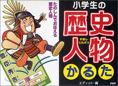 小學生の「歷史人物」かるた