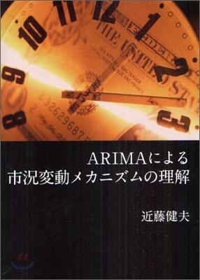 ARIMAによる市況變動メカニズムの理解