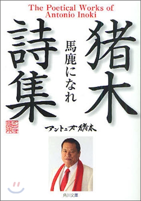 猪木詩集「馬鹿になれ」