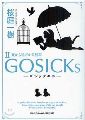 GOSICKs(2)夏から遠ざかる列車