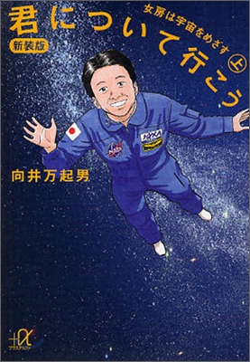 君について行こう(上)女房は宇宙をめざす