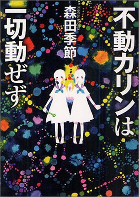 不動カリンは一切動ぜず