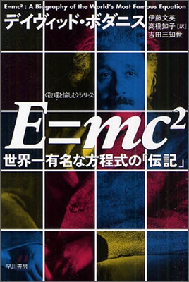 E=mc2 世界一有名な方程式の「傳記」