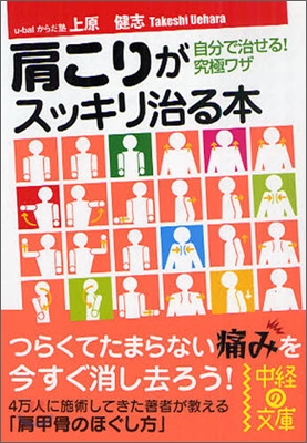 肩こりがスッキリ治る本