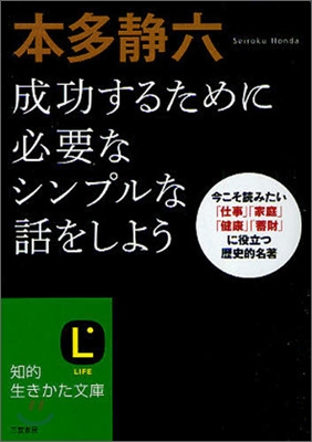 本多靜六 成功するために必要なシンプルな話をしよう