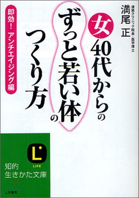 女40代からの「ずっと若い體」のつくり方