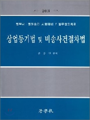 2011 상업등기법 및 비송사건절차법