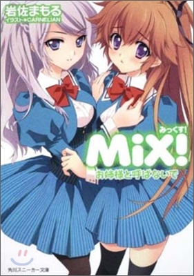 MiX! お姉樣と呼ばないで