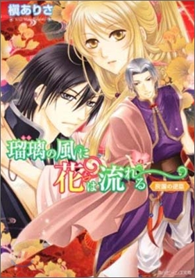 瑠璃の風に花は流れる 灰國の逆臣