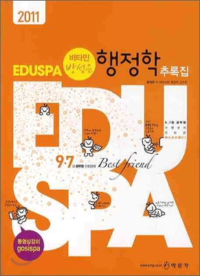 2011 EBS 방송교재 EDUSPA 9급 방성은 비타민 행정학 추록집