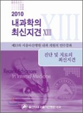 2010 내과학의 최신지견 13