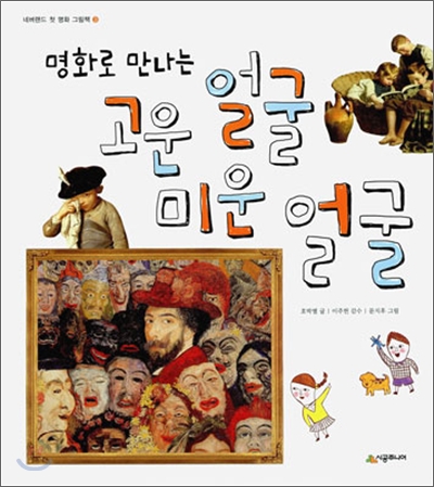 명화로 만나는 고운 얼굴 미운 얼굴