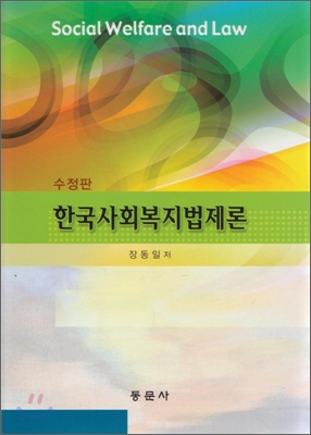 한국 사회 복지법 제론