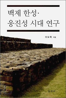 백제 한성&#183;웅진성 시대 연구