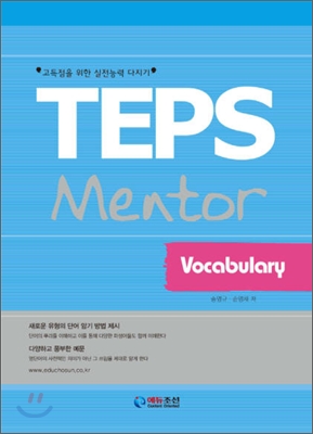 TEPS Mentor Vocabulary 텝스 멘토 어휘편