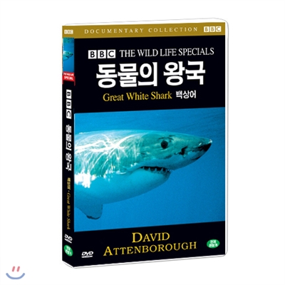 BBC 동물의왕국- 백상어 (Great While Shark- BBC THE WILD LIFE SPECIAL)