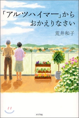 「アルツハイマ-」からおかえりなさい