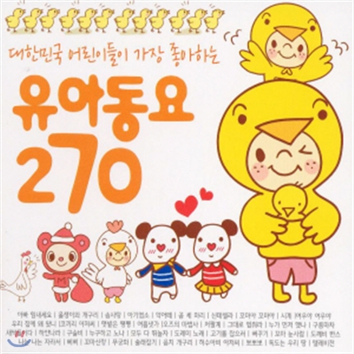 대한민국 어린이들이 가장 좋아하는 유아동요 270